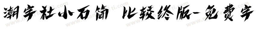 潮字社小石简 比较终版字体转换